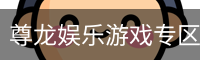 尊龙娱乐